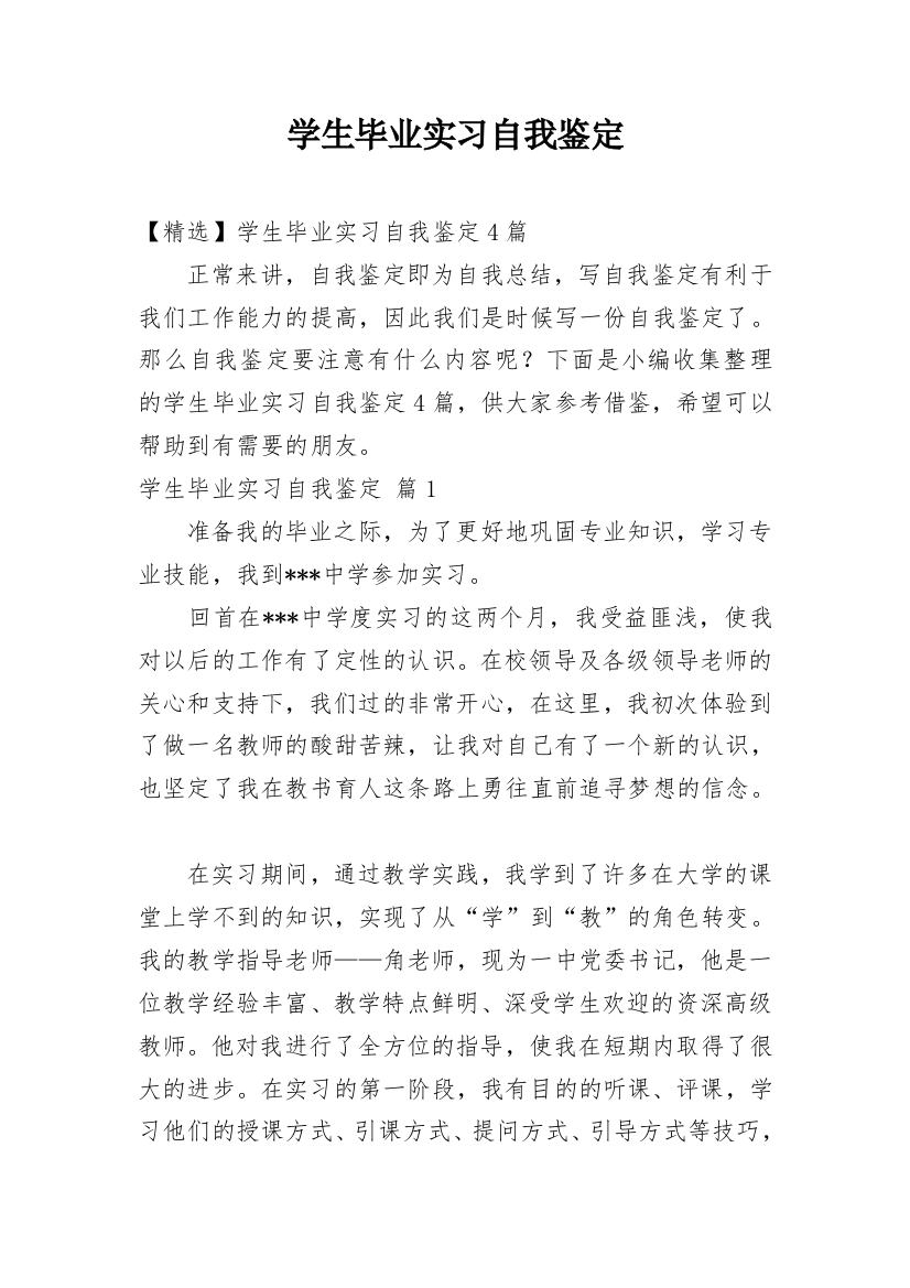 学生毕业实习自我鉴定_15