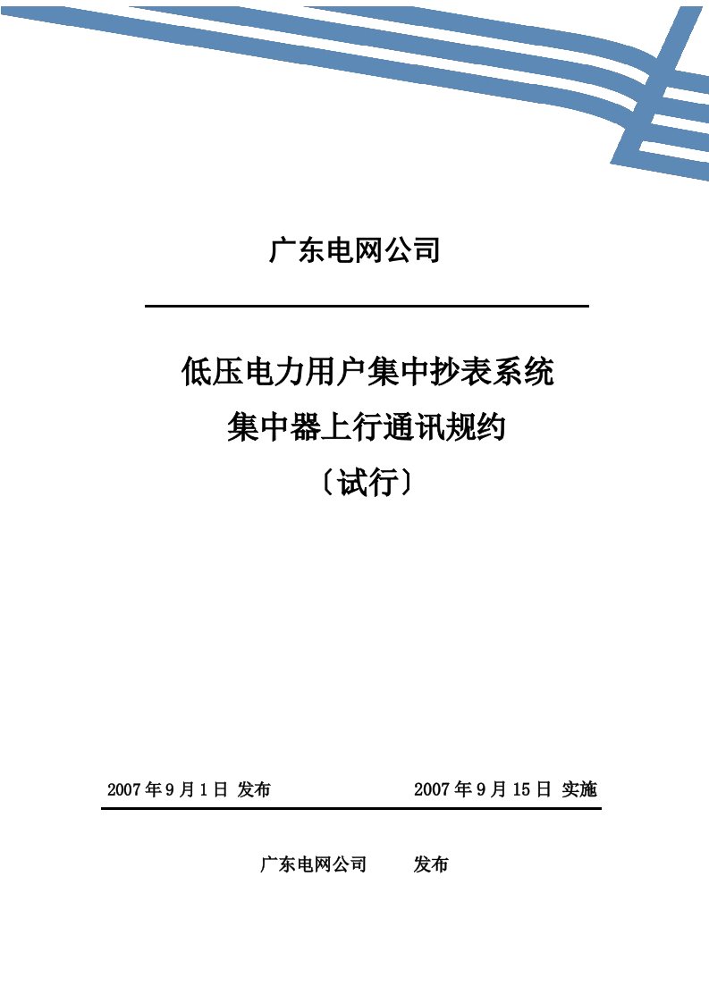 广东低压集抄系统集中器上行通讯规约(试行)