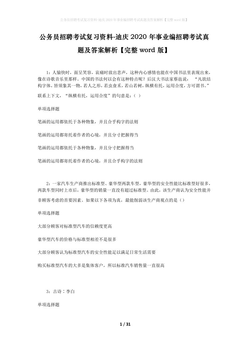 公务员招聘考试复习资料-迪庆2020年事业编招聘考试真题及答案解析完整word版