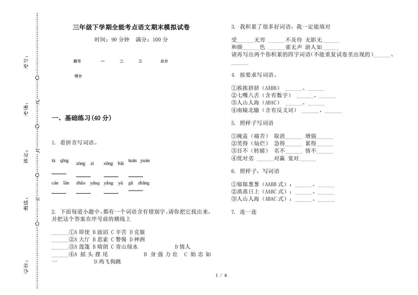 三年级下学期全能考点语文期末模拟试卷