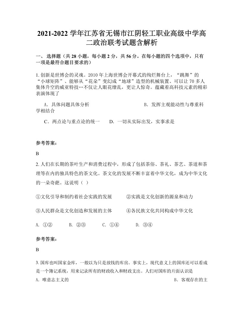 2021-2022学年江苏省无锡市江阴轻工职业高级中学高二政治联考试题含解析