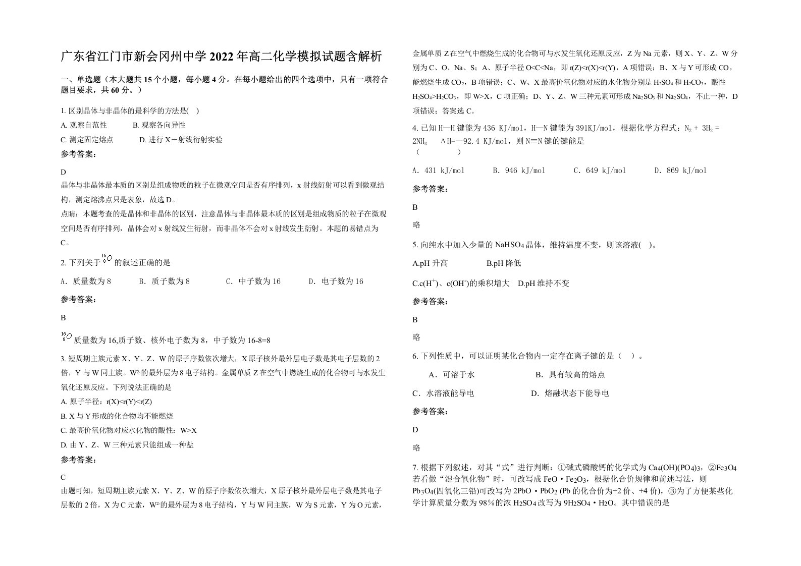 广东省江门市新会冈州中学2022年高二化学模拟试题含解析