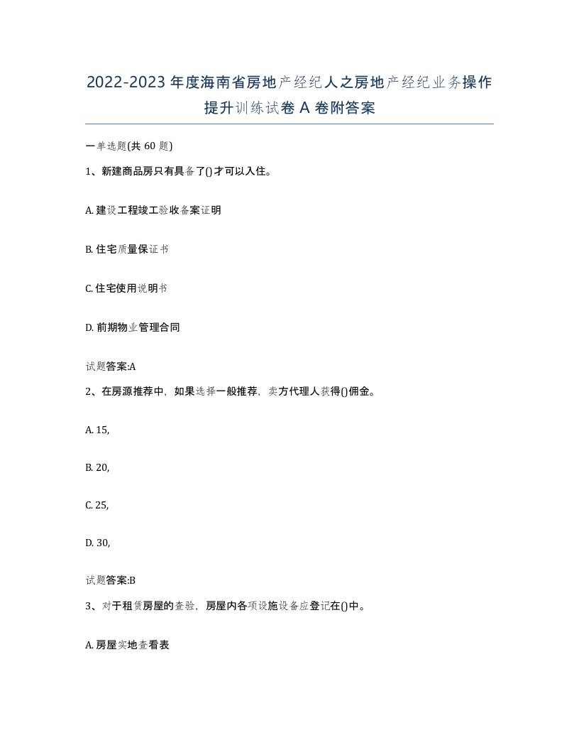 2022-2023年度海南省房地产经纪人之房地产经纪业务操作提升训练试卷A卷附答案