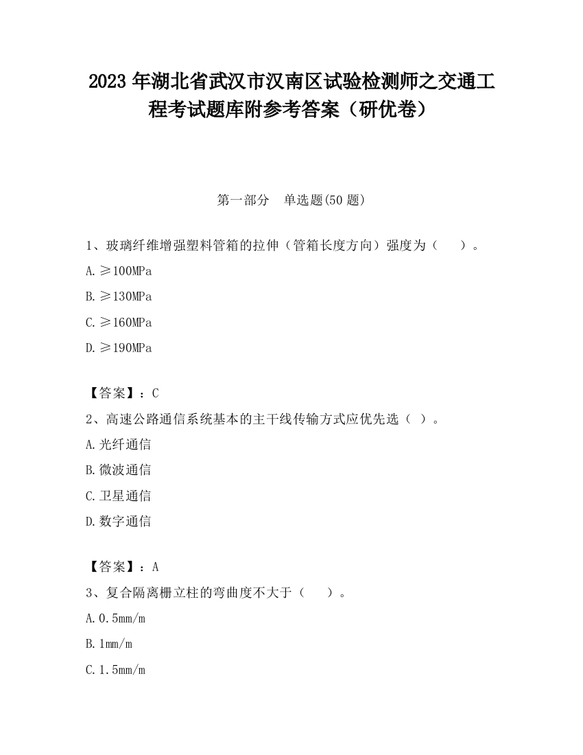 2023年湖北省武汉市汉南区试验检测师之交通工程考试题库附参考答案（研优卷）