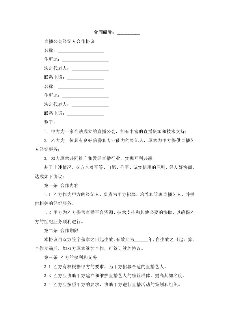 直播公会经纪人合作协议