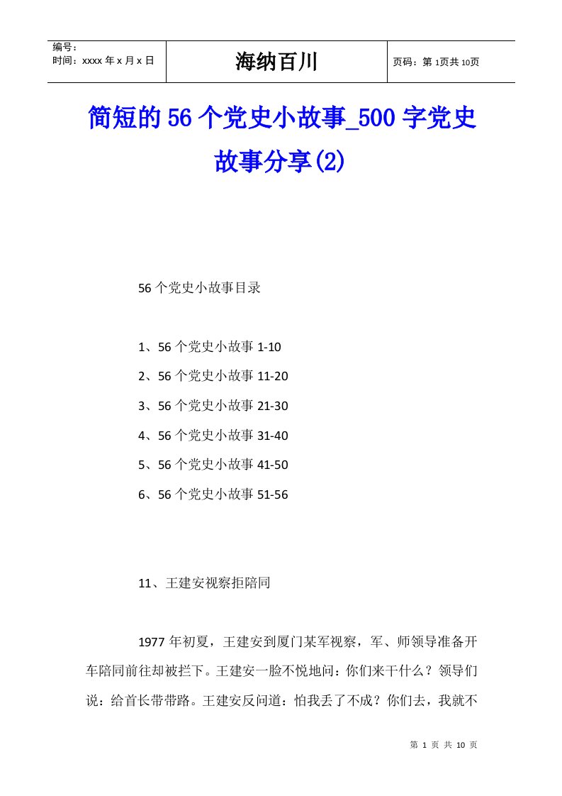 简短的56个党史小故事