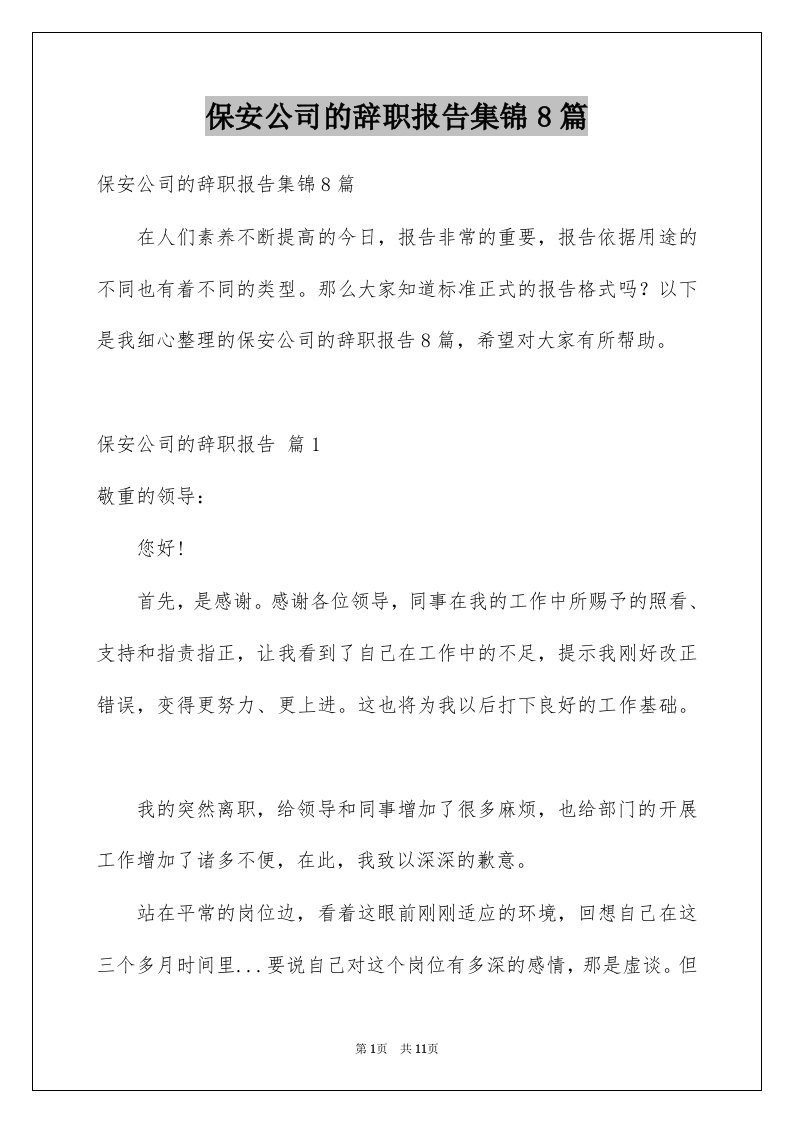 保安公司的辞职报告集锦8篇