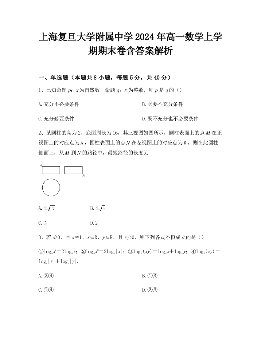 上海复旦大学附属中学2024年高一数学上学期期末卷含答案解析