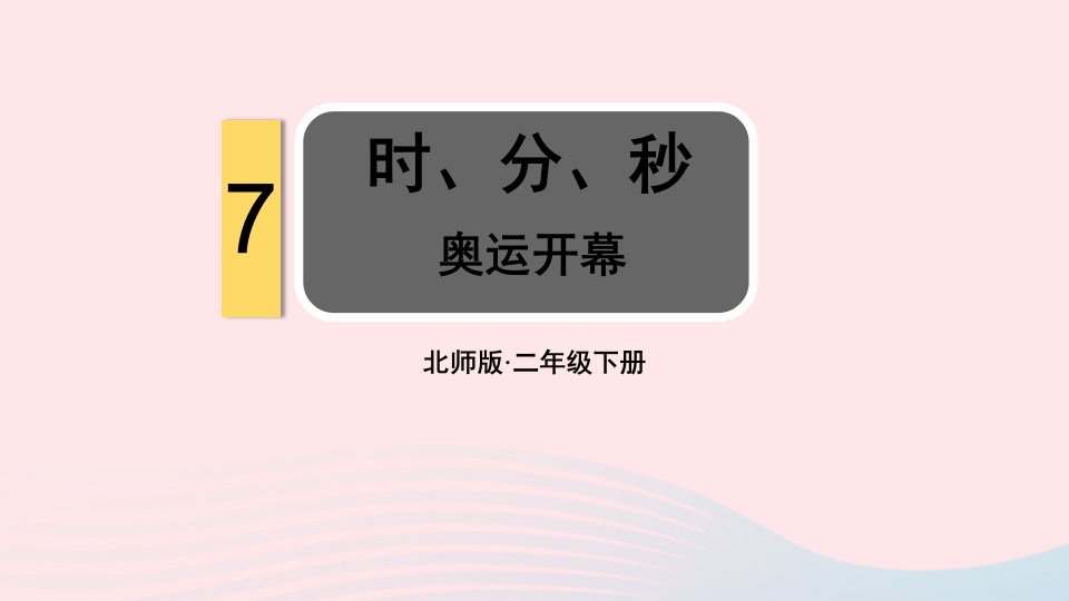 2023二年级数学下册七时分秒第1课时奥运开幕教学课件北师大版