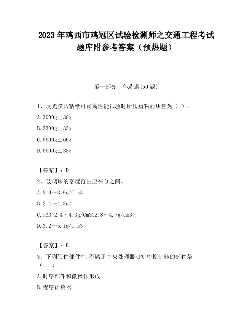 2023年鸡西市鸡冠区试验检测师之交通工程考试题库附参考答案（预热题）