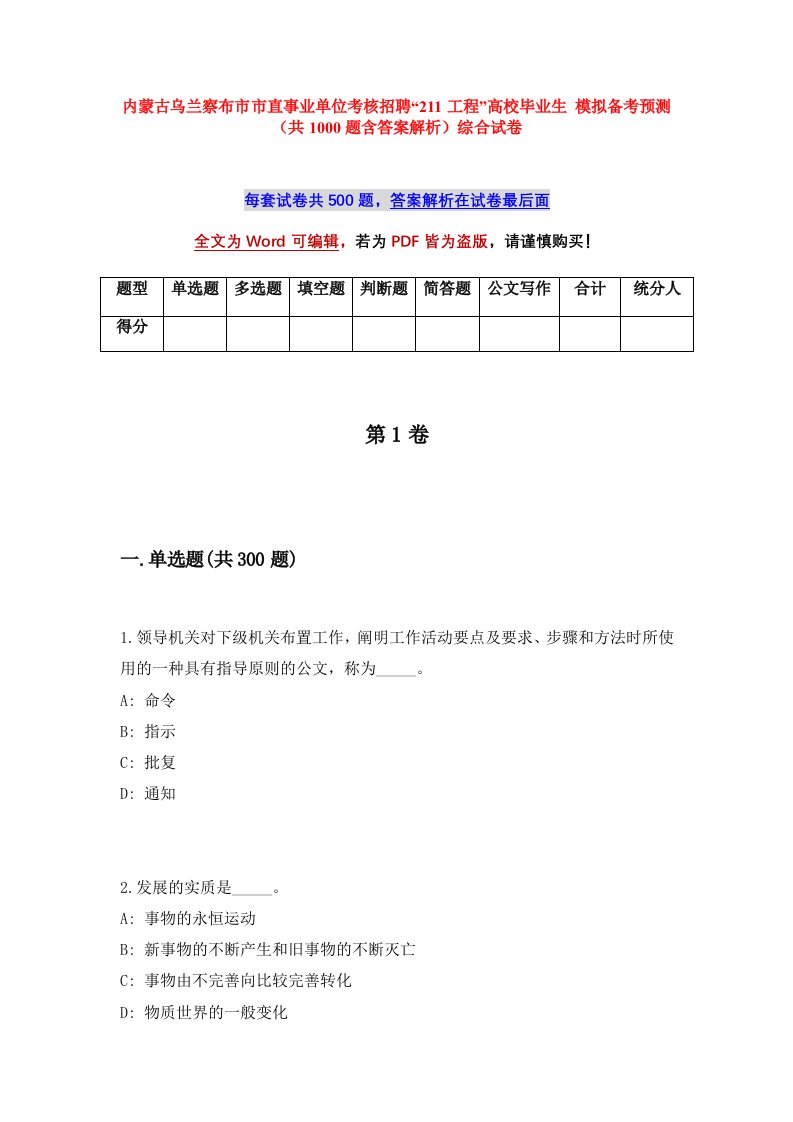 内蒙古乌兰察布市市直事业单位考核招聘211工程高校毕业生模拟备考预测共1000题含答案解析综合试卷