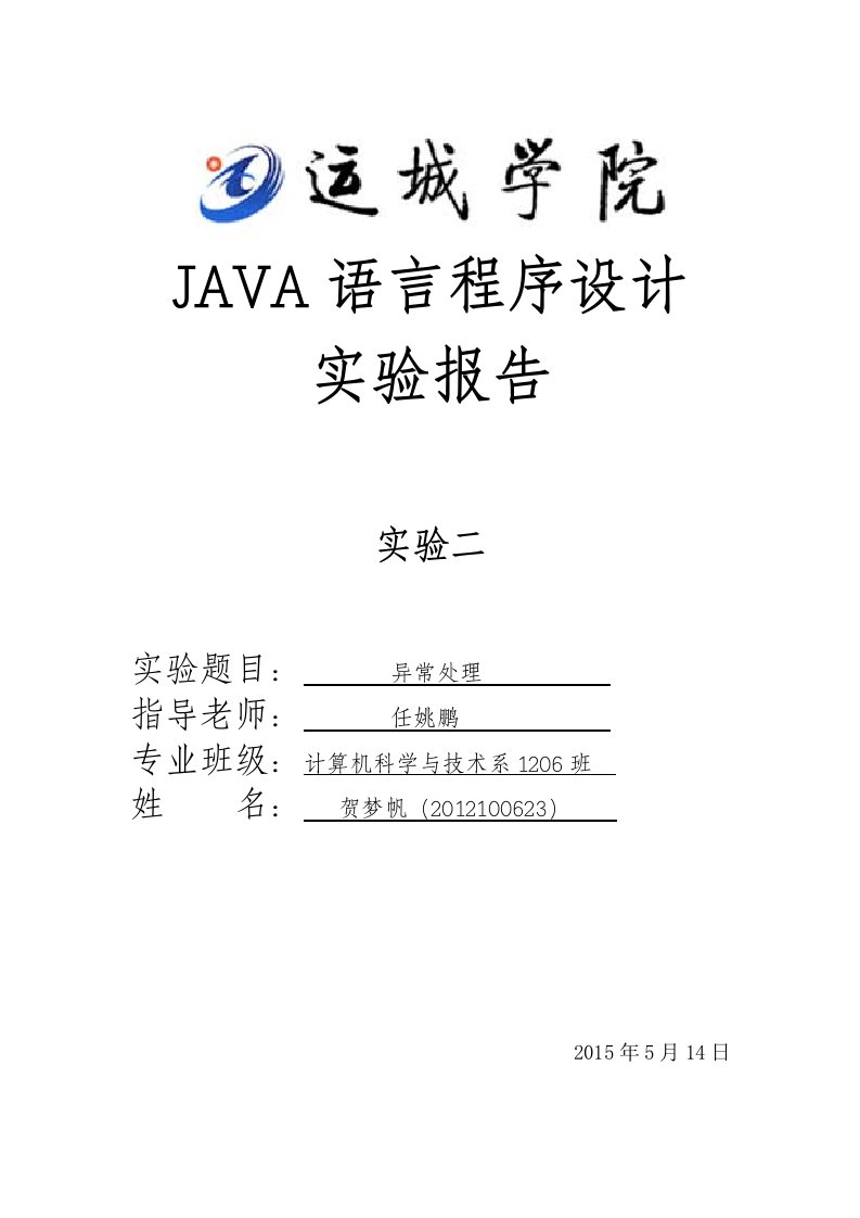 java异常处理实验报告-贺梦帆