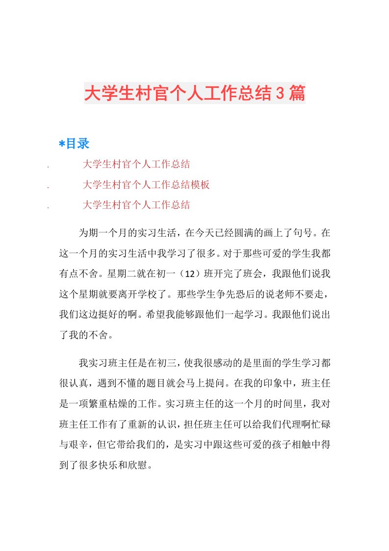 大学生村官个人工作总结3篇