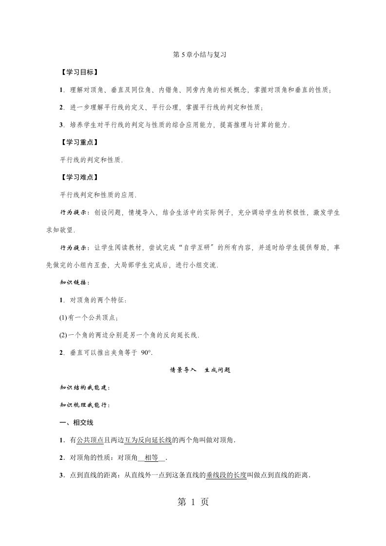 华东师大版七年级数学上册教案：第5章小结与复习