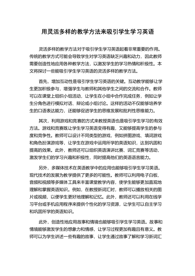 用灵活多样的教学方法来吸引学生学习英语