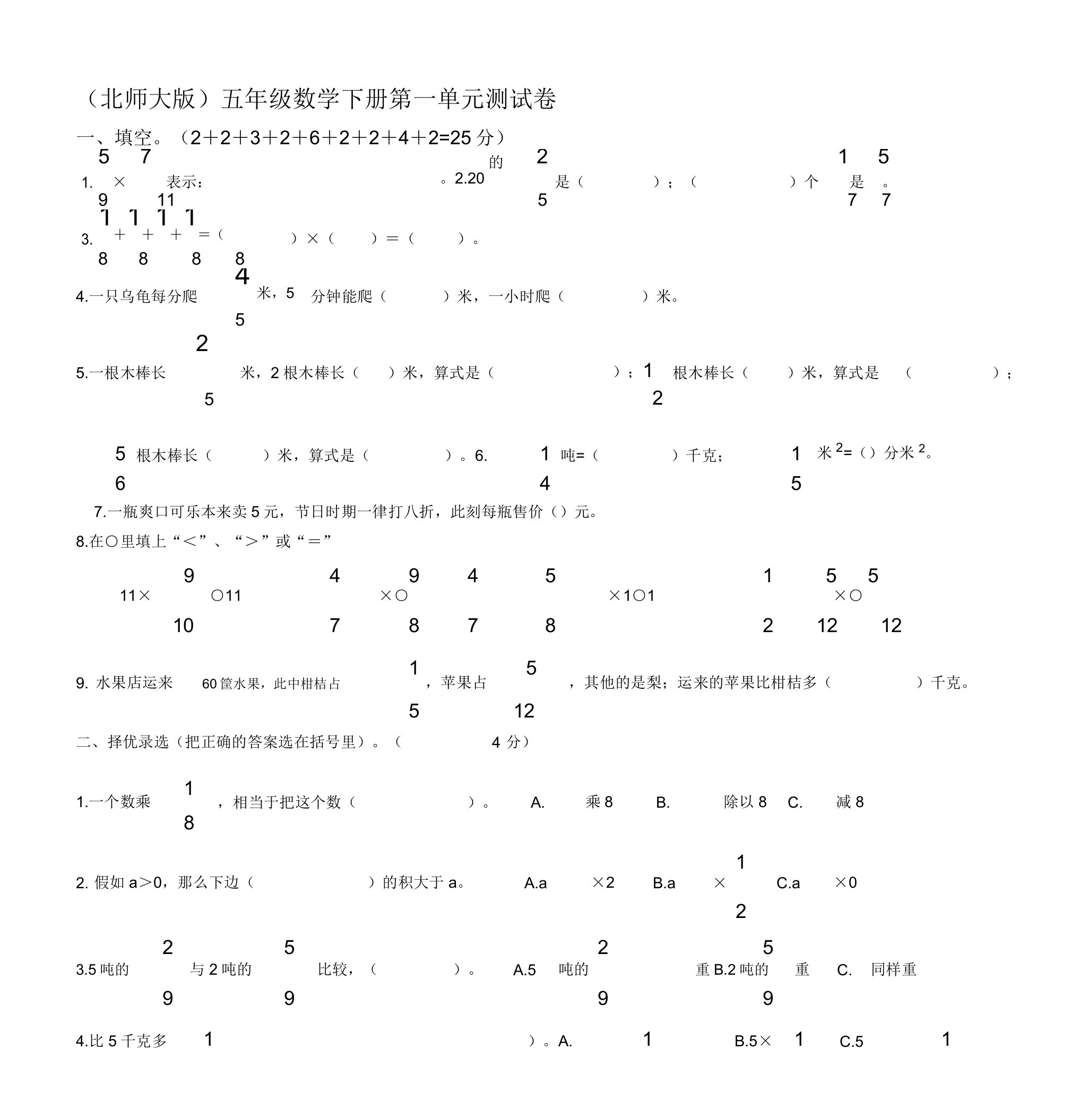 北师大版小学数学五年级下册第一单元总结复习试题