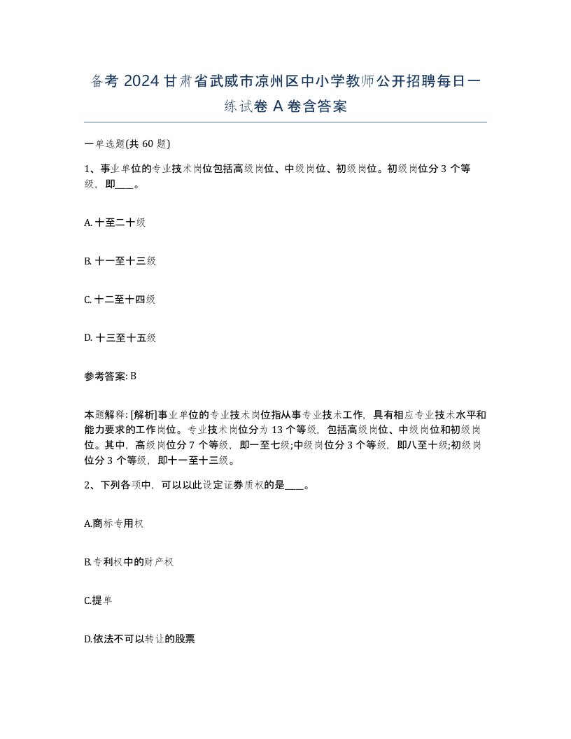 备考2024甘肃省武威市凉州区中小学教师公开招聘每日一练试卷A卷含答案