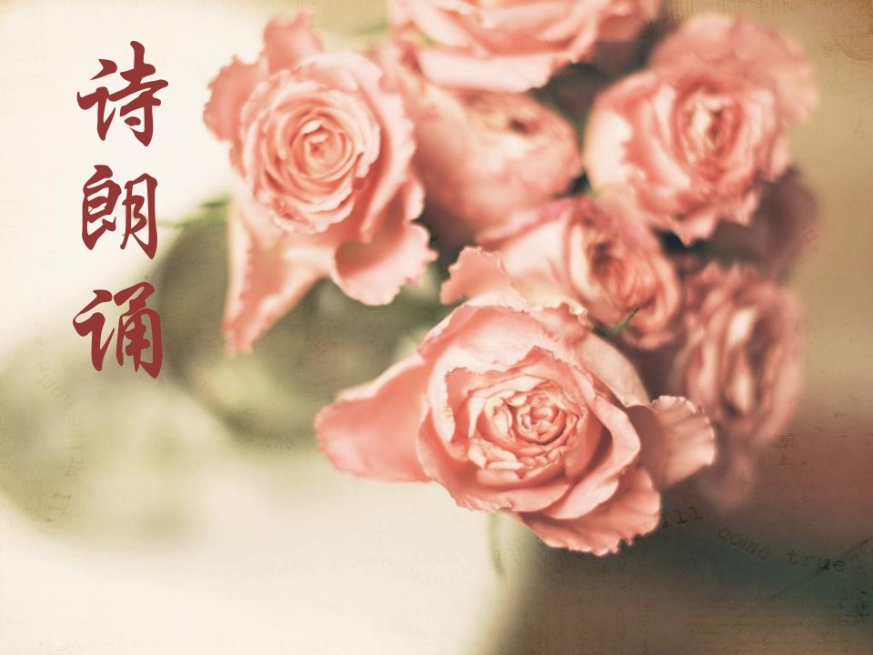 教师节诗歌朗诵