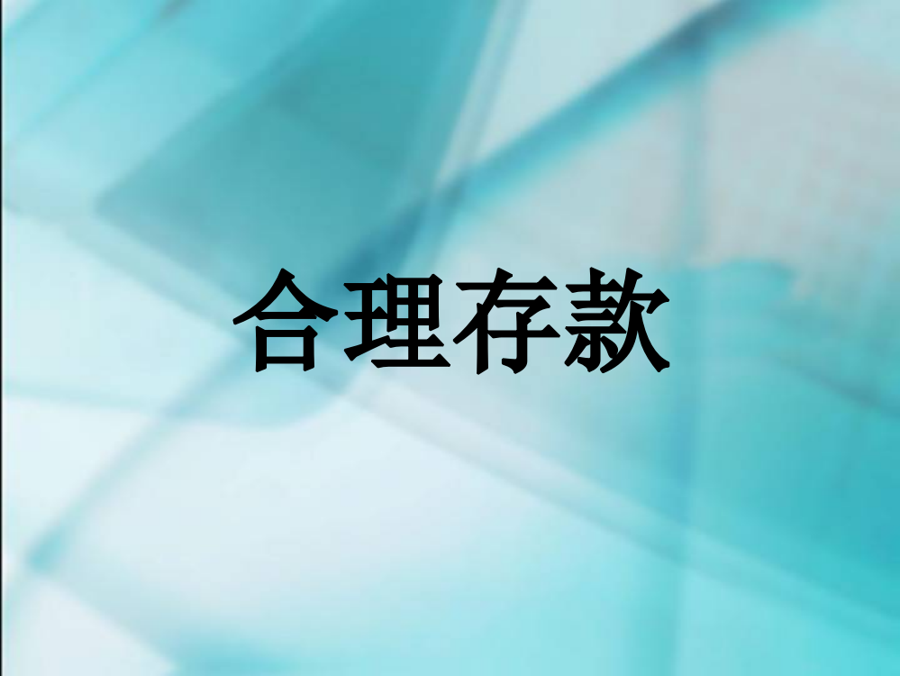 数学六年级上人教新课标62合理存款课件