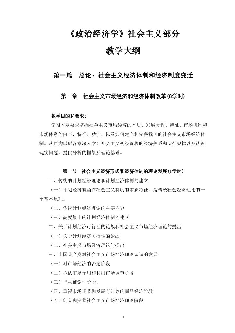 政治经济学教学大纲社会主义部分