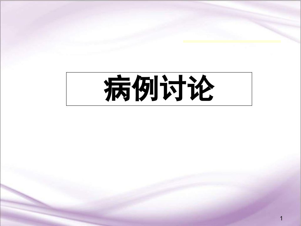 糖尿病病例分析医学ppt课件