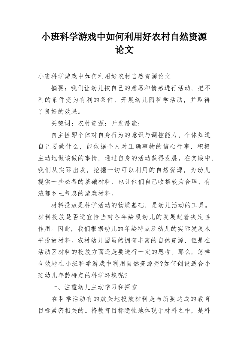 小班科学游戏中如何利用好农村自然资源论文