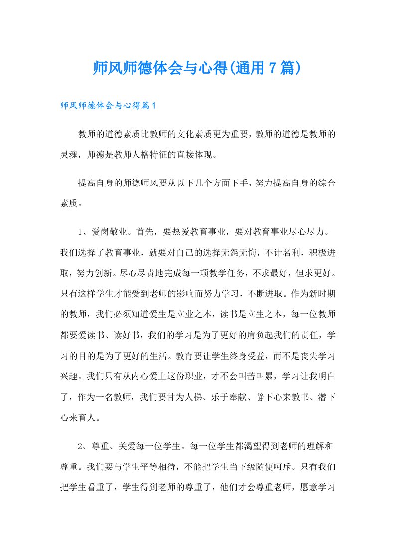 师风师德体会与心得(通用7篇)