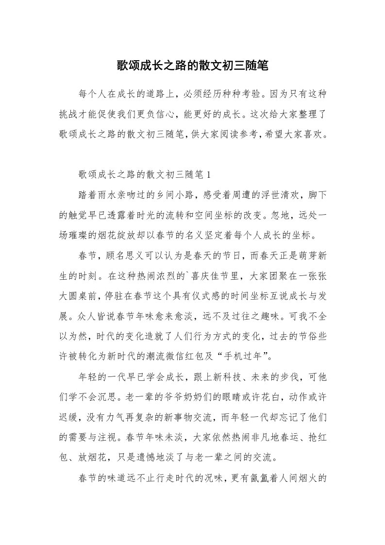 中学教学随笔_歌颂成长之路的散文初三随笔