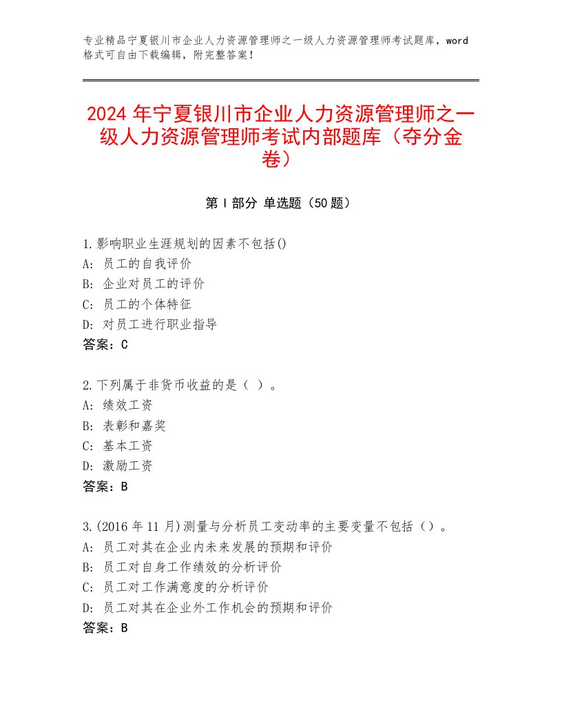 2024年宁夏银川市企业人力资源管理师之一级人力资源管理师考试内部题库（夺分金卷）