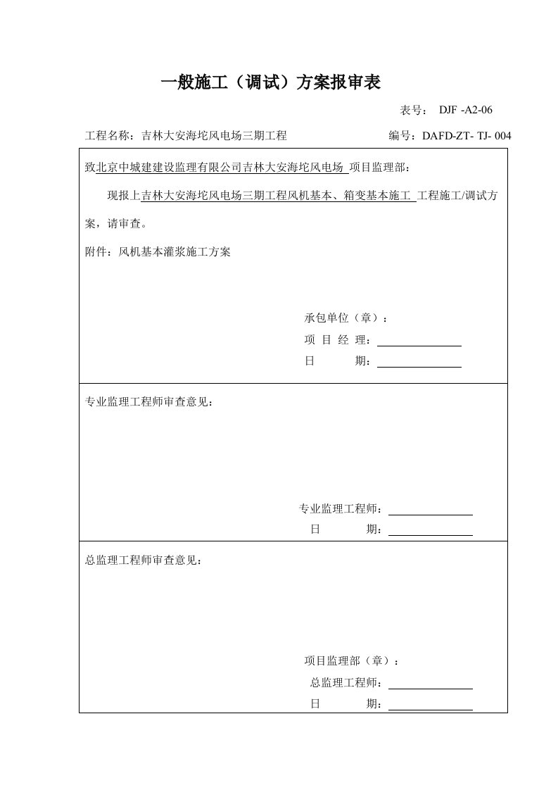 风机基础二次灌浆施工方案