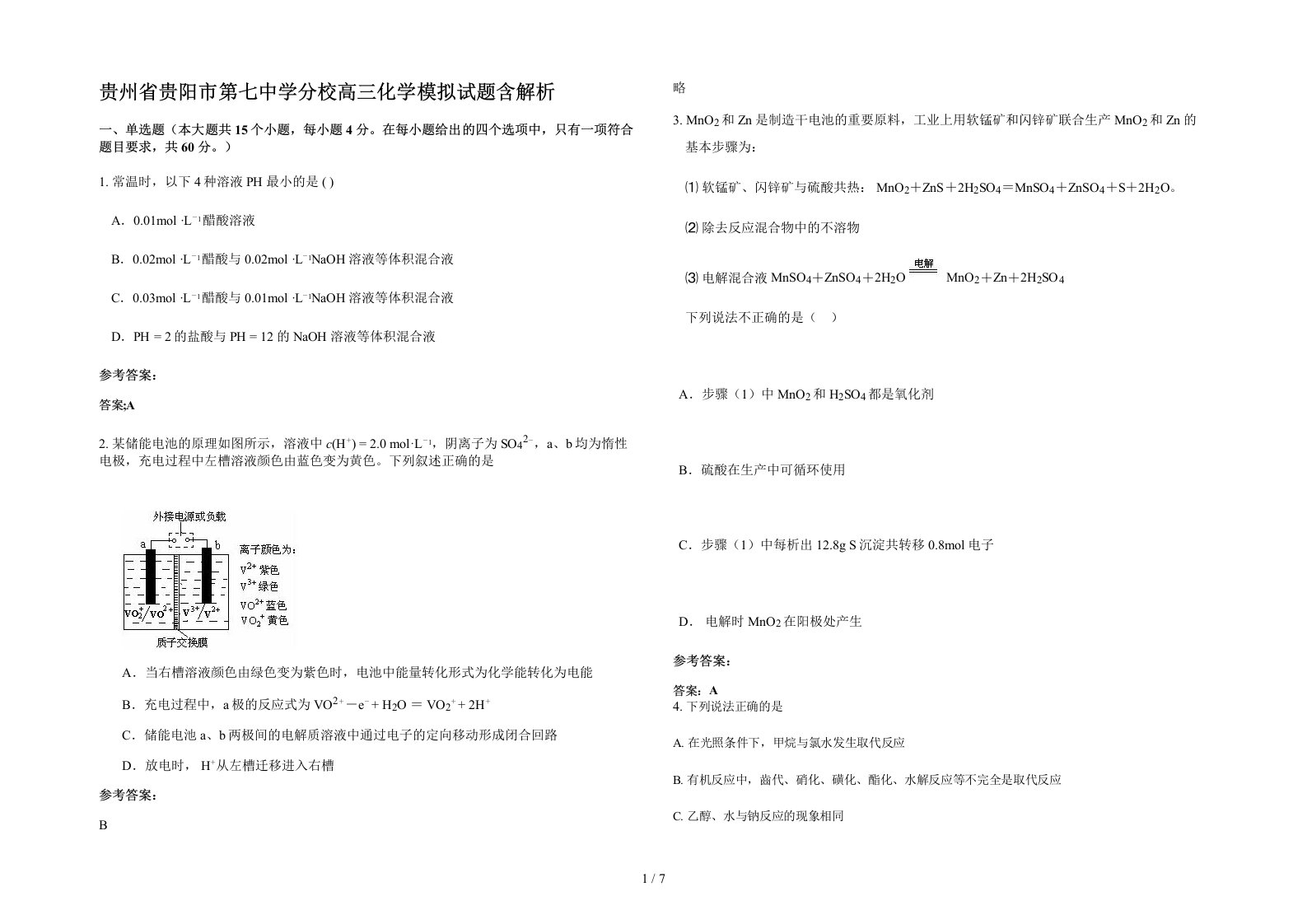 贵州省贵阳市第七中学分校高三化学模拟试题含解析