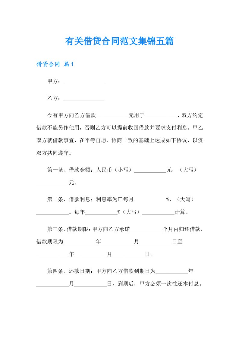 有关借贷合同范文集锦五篇