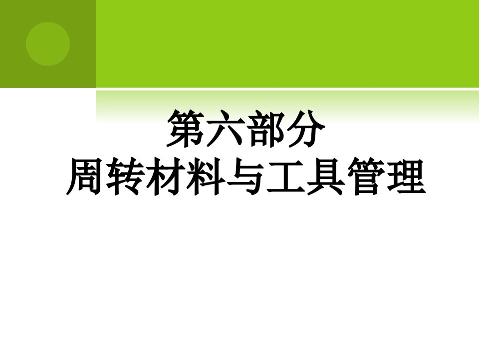 第七部分周转材料与工具管理