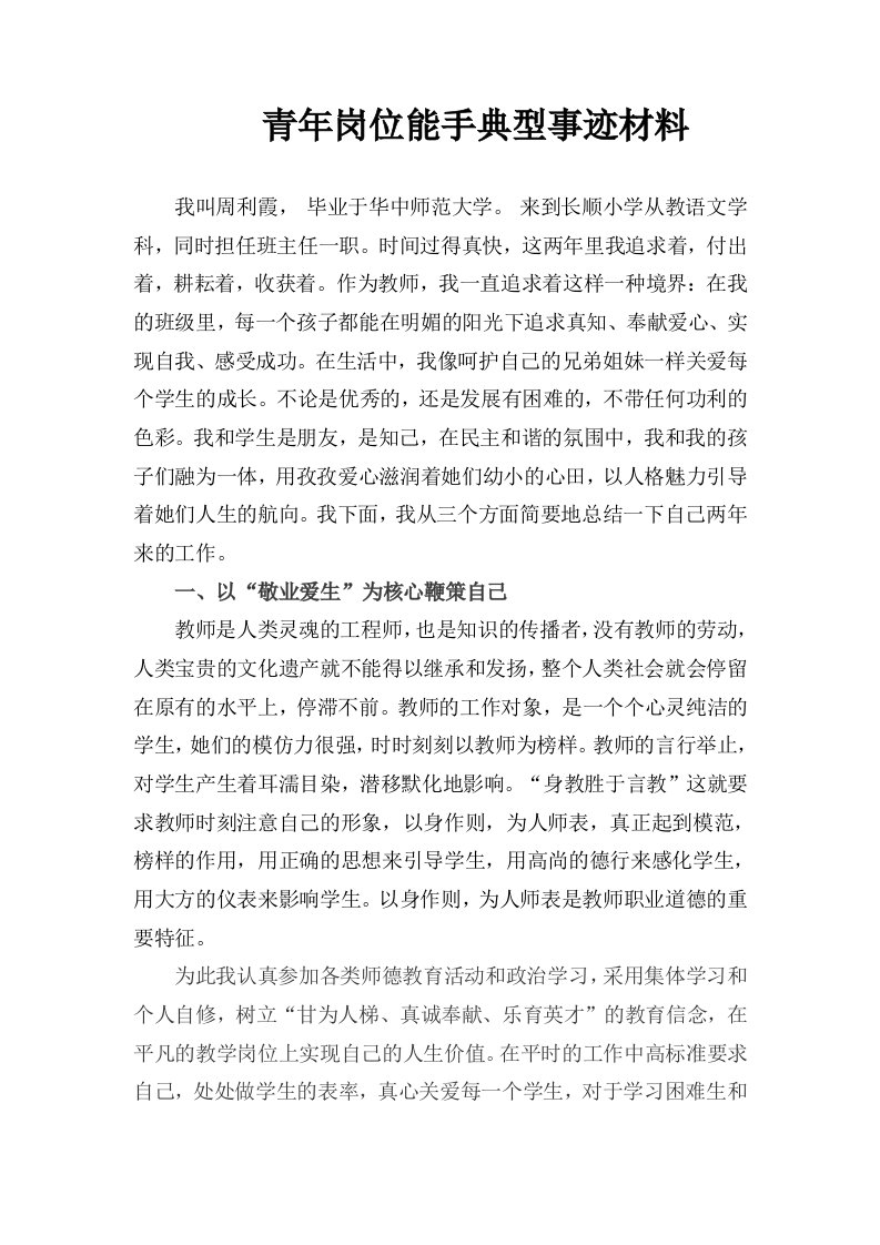 教师岗位能手事迹材料