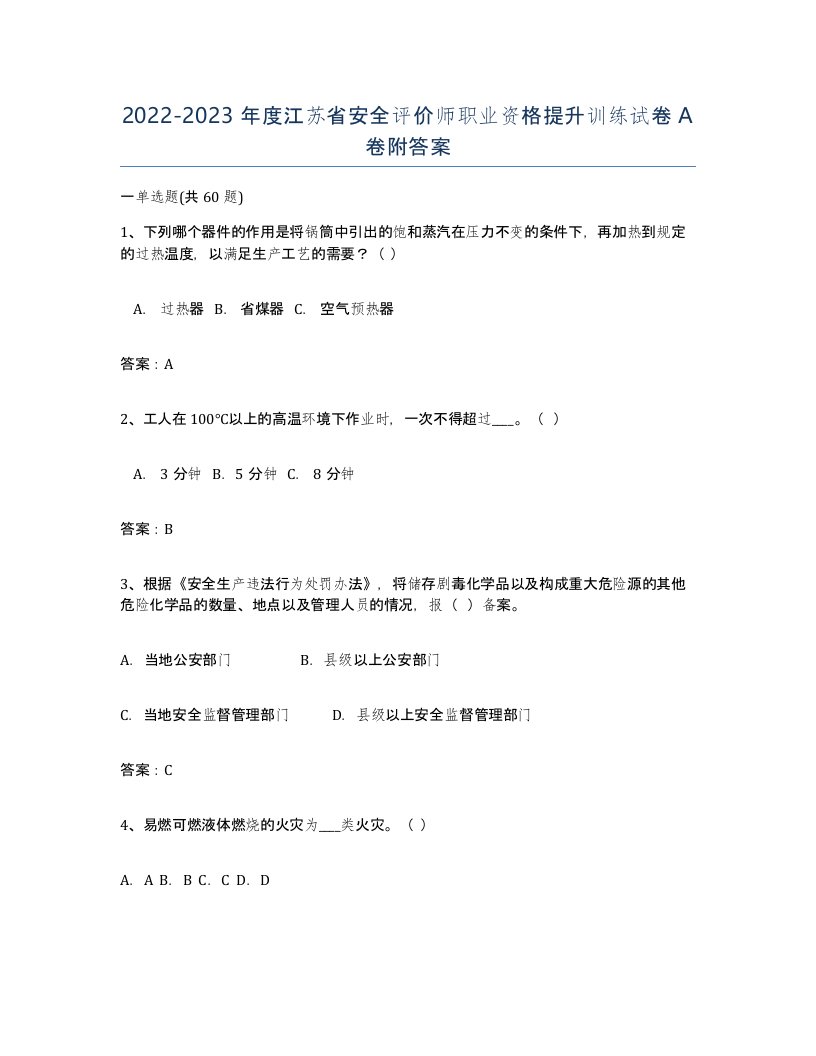 2022-2023年度江苏省安全评价师职业资格提升训练试卷A卷附答案