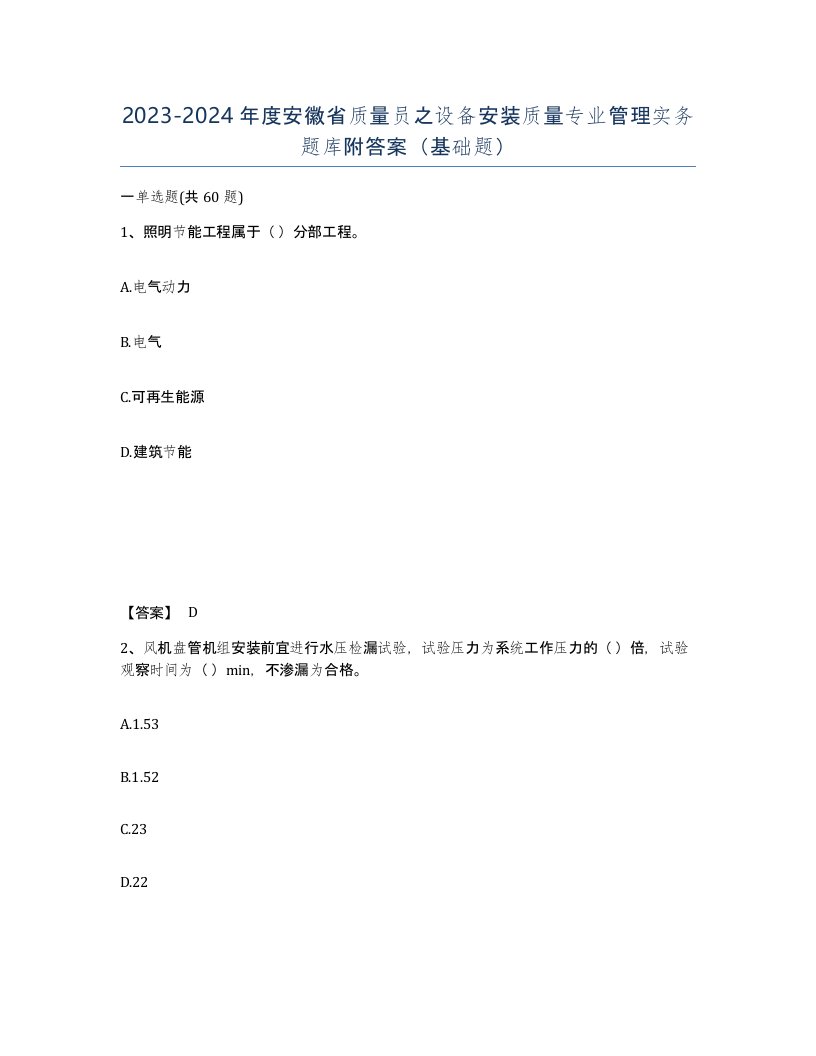 2023-2024年度安徽省质量员之设备安装质量专业管理实务题库附答案基础题