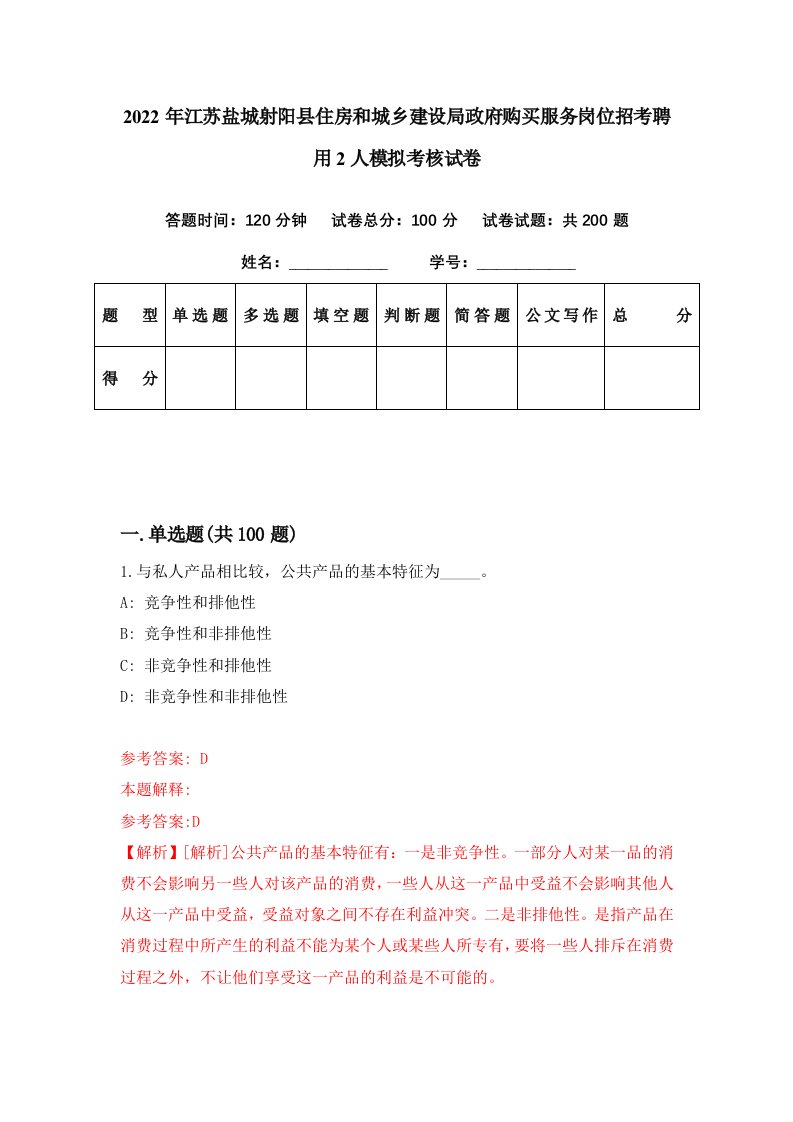 2022年江苏盐城射阳县住房和城乡建设局政府购买服务岗位招考聘用2人模拟考核试卷3