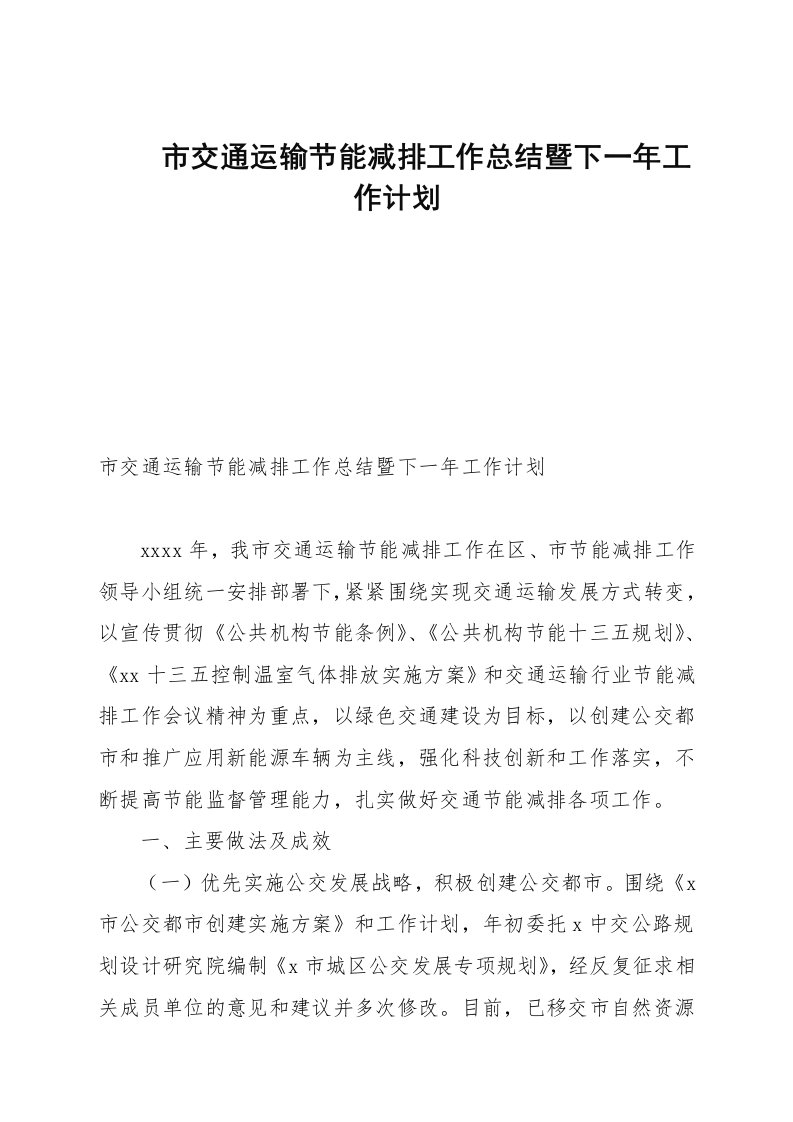 市交通运输节能减排工作总结暨下一年工作计划