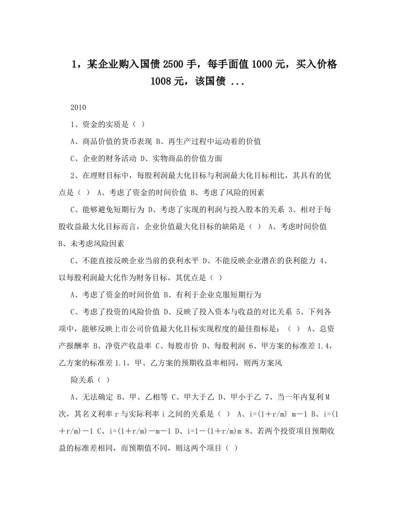 1，某企业购入国债2500手，每手面值1000元，买入价格1008元，该国债+&#46;&#46;&#46;