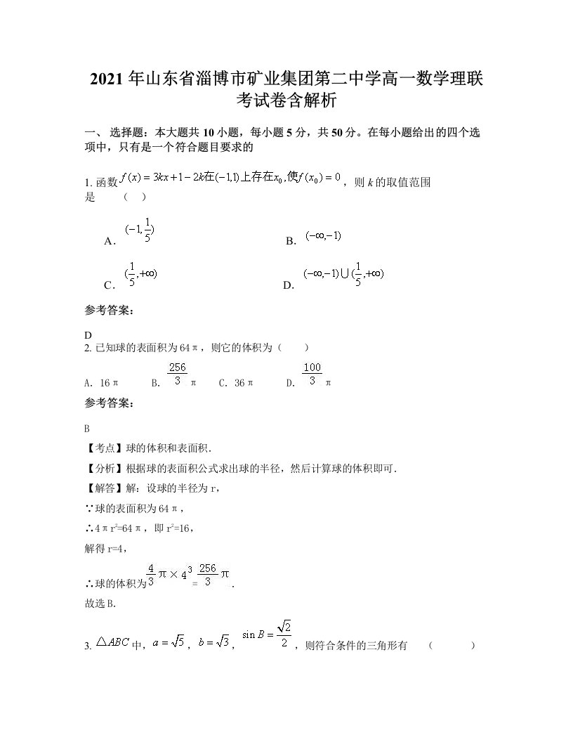 2021年山东省淄博市矿业集团第二中学高一数学理联考试卷含解析