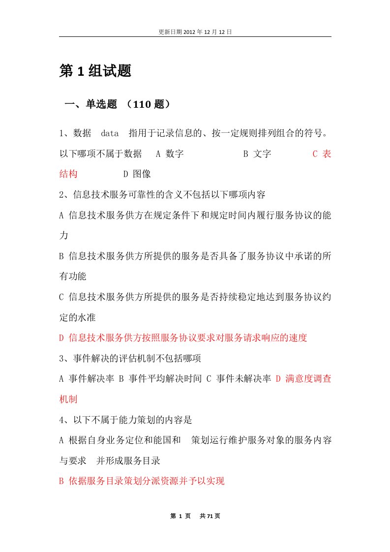 [IT认证]2012年下半年系统集成高级项目经理C组试题答案80分以上