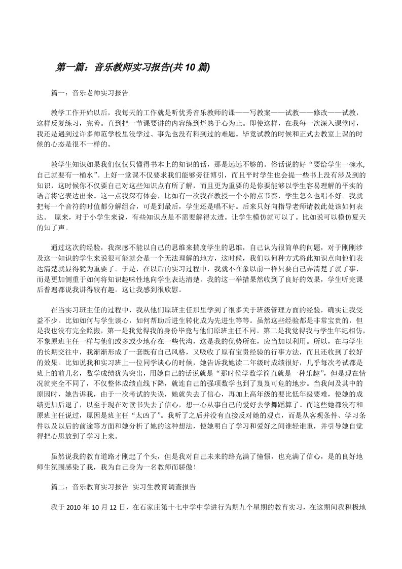 音乐教师实习报告(共10篇)[修改版]