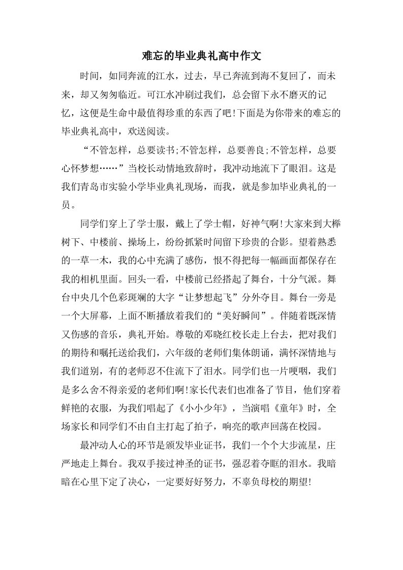 难忘的毕业典礼高中作文