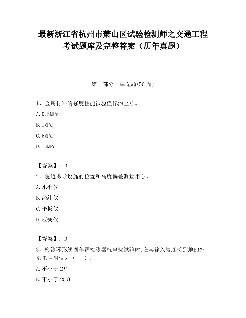 最新浙江省杭州市萧山区试验检测师之交通工程考试题库及完整答案（历年真题）