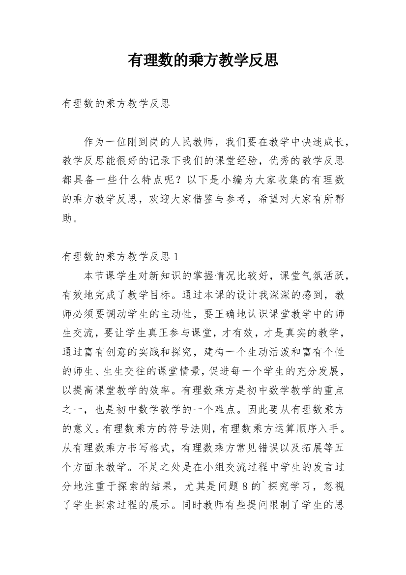 有理数的乘方教学反思_3