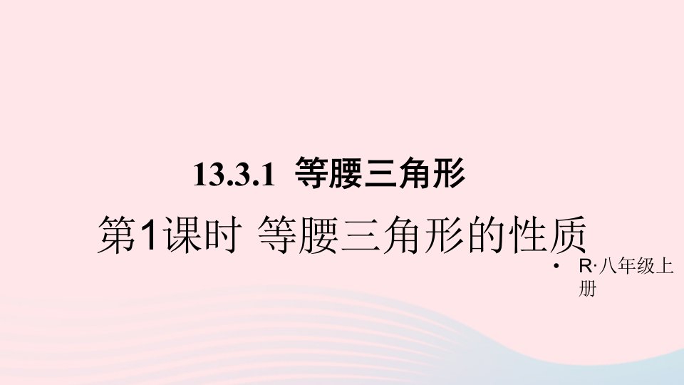 2023八年级数学上册第十三章轴对称13.3等腰三角形13.3.1等腰三角形第1课时等腰三角形的性质上课课件新版新人教版