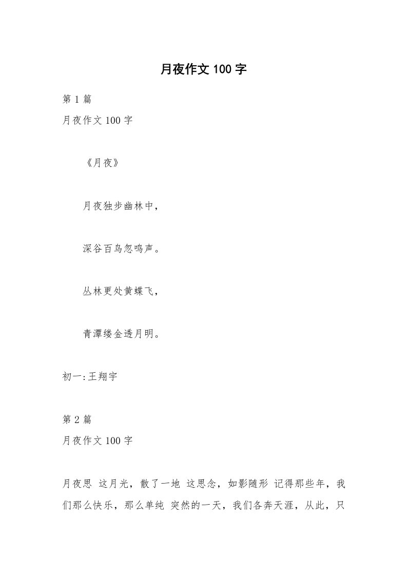 月夜作文100字