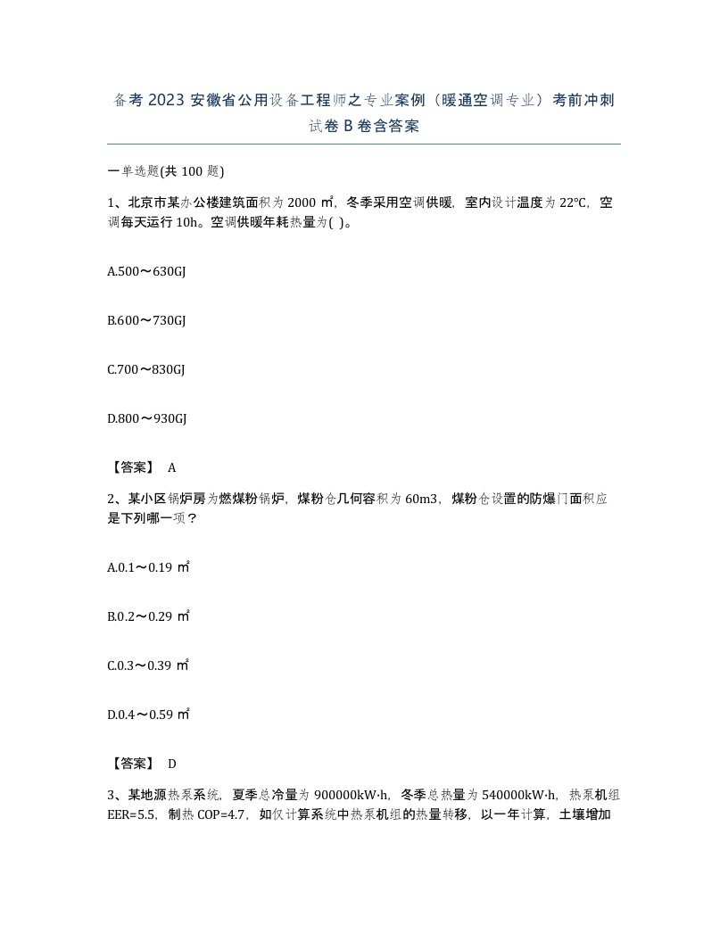 备考2023安徽省公用设备工程师之专业案例暖通空调专业考前冲刺试卷B卷含答案