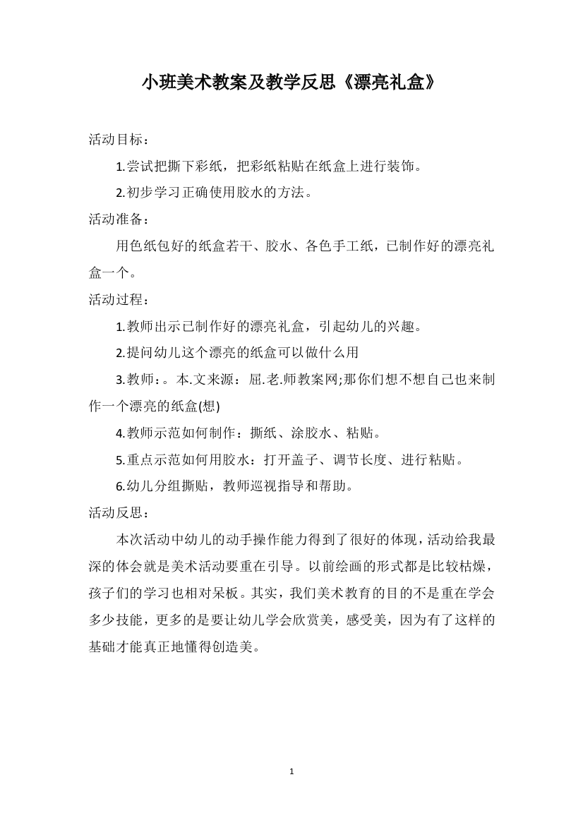 小班美术教案及教学反思《漂亮礼盒》