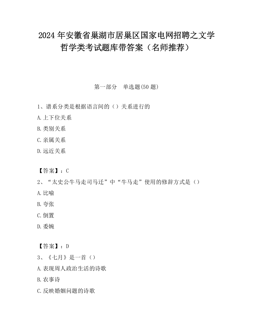 2024年安徽省巢湖市居巢区国家电网招聘之文学哲学类考试题库带答案（名师推荐）